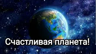 Счастливая планета! Новая Эра возможностей людей в переходе в Новую Эру! #метатрон #поддержка