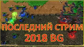 WarCraft3 последний стрим 2018 bg bg