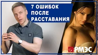 РАССТАВАНИЕ С ДЕВУШКОЙ. 7 главных ошибок при расставании с девушкой. Как расстаться с девушкой