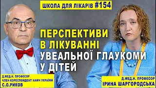 ГЛАУКОМА. Перспективи в Лікуваннi Увеальної Глаукоми у Дітей І.Шаргородська. Професор С.О.РИКОВ vlog