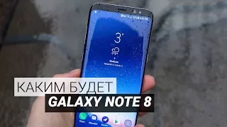 Что ждать в Samsung Galaxy Note 8?