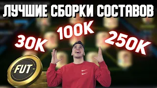 ЛУЧШИЙ СОСТАВ ЗА 100к 30к 250к в ФИФА 22 / FIFA 22 СБОРКА СОСТАВА