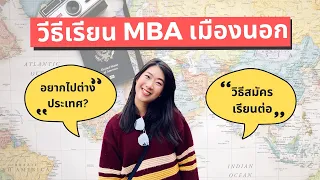 อยากเรียนต่อ #ย้ายประเทศ ทำยังไง? วิธีสมัครเรียนต่อ MBA เมืองนอก แบบละเอียดยิบ #โยกย้าย