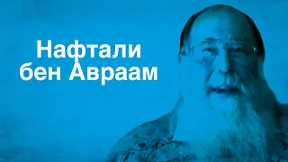 Хабадник Нафтали ищет прощения грехов | Еврейские Свидетельства