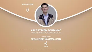 «Арал туралы толғаныс»