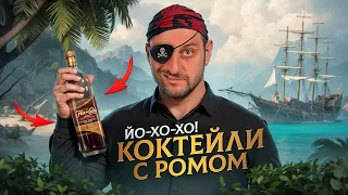 ВКУСНЫЕ КОКТЕЙЛИ С РОМОМ 🏴‍☠️ Ромовый пунш, Эль президенте и ещё 3