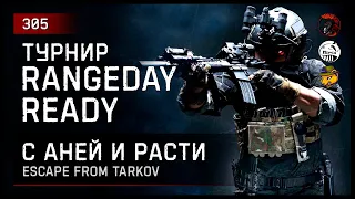 Турнир Rangeday Ready [бинго] @Anya_Tryams @RastyAirsoft • Escape from Tarkov №305