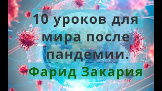 10 уроков для мира после пандемии. Фарид Закария.