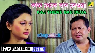 Kaj Theke Baad Deoa | Emotional Scene | Kinni Modak | Kharaj Mukherjee