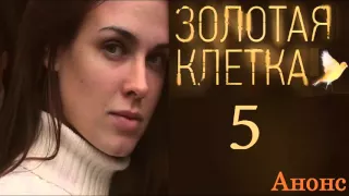 Золотая Клетка 5  серия.Анонс