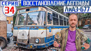 ЛиАЗ-677 #34 Заводская покраска Советского автобуса длиною в год! Мы справились до Нового 2023 года!