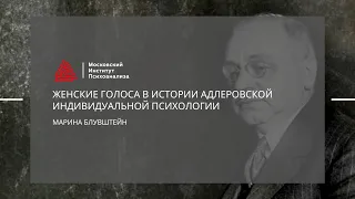 Лекция Марины Блувштейн "Женские голоса в истории Адлеровской индивидуальной психологии"