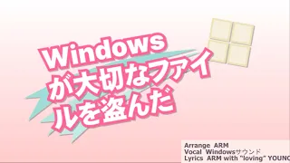 Windowsは大切なファイルを盗んでいきました