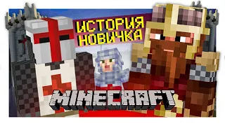 MINECRAFT RP ИСТОРИЯ НОВИЧКА в СРЕДНЕВЕКОВЬЕ - VOTIVE RP