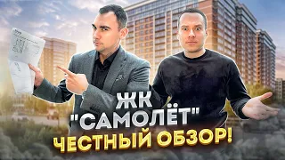 ЖК "САМОЛЕТ".  ЧЕСТНЫЙ ОБЗОР! Краснодар.