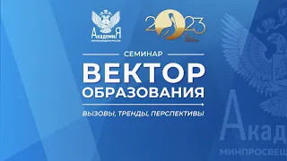 2023-12-19 «Вектор образования: вызовы, тренды, перспективы»