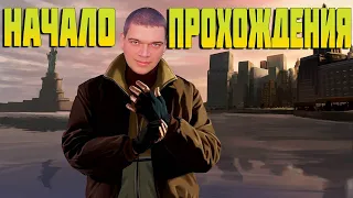 [GTA 4] НАЧАЛО НОВОЙ ЭПОХИ | Прохождение #1