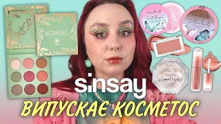 ТІНІ Sinsay😮 | ЗНАХІДКИ LOVELY,  Physicians Formula | КОРЕЙСЬКА ЛЮБОВ rom&nd ТА Peripera