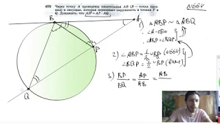 №670. Через точку А проведены касательные АВ (В — точка касания) и секущая, которая пересекает