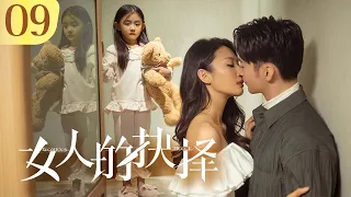 《女人的抉择 Women's Choice》第09集 | 女儿撞见小三