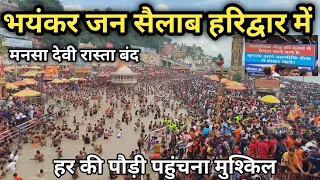 हरिद्वार भयंकर जन सैलाब | रास्ते बंद | गंगा जल लेना मुश्किल || Har Ki Paudi Haridwar Kawad Yatra