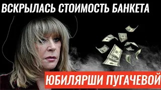 Вскрылась стоимость банкета юбилярши Пугачевой