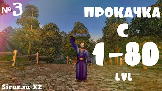 WOW SIRUS.SU X2 ПРОКАЧКА МАГА С НУЛЯ 3.3.5 (Часть №3)