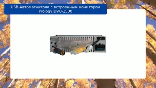 USB-Автомагнитола c встроенным монитором Prology DVU-1500 обзор и отзыв