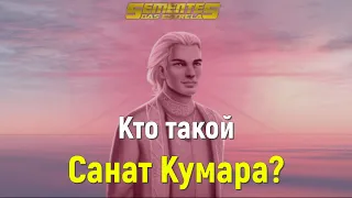 Знаете ли Вы? Кто такой Санат Кумара?