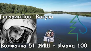 Гагарин Лов база. Вазуза. Волжанка 51 Фиш.