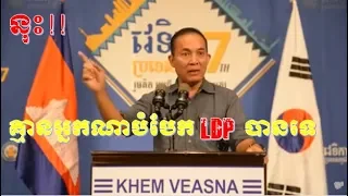 នុះ!! គ្មានអ្នកណាបំបែក LDP បានទេ​ - Khem veasna _LDP Voice.