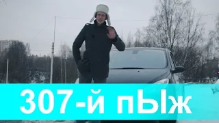 Обзор Peugeot 307, французы - ловите за санкции ))