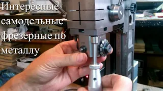 Оригинальные фрезерные станки своими руками  */|*  homemade milling machines for metal