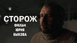 Обзор фильма СТОРОЖ(2019). Фильм Юрия Быкова