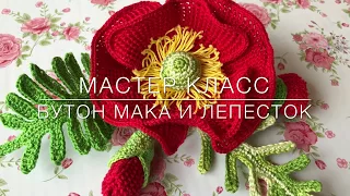 😍 Мастер класс 😍 бутон и лист 🍃 🌺 мака Crochet flower pattern