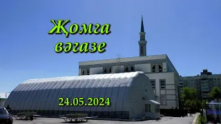 Җомга вәгазе (тат.+рус.)