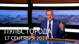 Пульс города, 17 сентября 2021