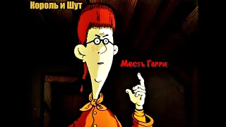 Король и Шут - "Месть Гарри", но это Остров Сокровищ