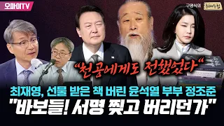 [구영식의 취재수첩] "천공에게도 전했었다" 최재영, 선물 받은 책 버린 윤석열 부부 정조준 "바보들! 서명 찢고 버리던가"