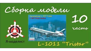 Сборка модели авиалайнера L-1011. Часть десятая (заключительная).