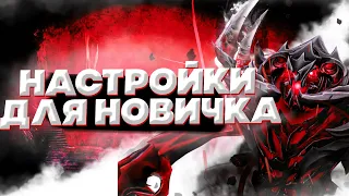 Правильные настройки DOTA 2 Для новичка | #dota2 // Camezi