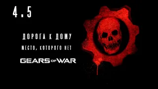 Gears of war. Дорога к дому: место, которого нет.