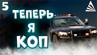 #5 ТЕПЕРЬ Я КОП | ЛСПД | LSPD | ARIZONA 5 POLICE | АРИЗОНА 5 ПОЛИЦИЯ | ПАРТУЛЬ | ПОГОНЯ | ОТДЕЛ CPD