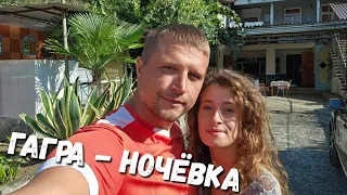 #ГАГРА - НАШ ДОМ! ГДЕ ОСТАНОВИЛОСЬ? ПОЧЕМУ НЕ В ПАЛАТКЕ?