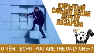 СЕКРЕТ ПЕСНИ YOU ARE THE ONLY ONE СЕРГЕЯ ЛАЗАРЕВА