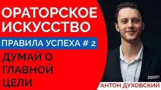 Ораторское искусство. Урок 2. Духовский ✅