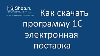 Как скачать 1С электронную поставку программы