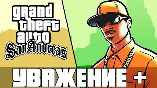 КАК УВАЖЕНИЕ Карла Джонсона ВЛИЯЕТ НА ИГРУ В GTA SAN ANDREAS ?