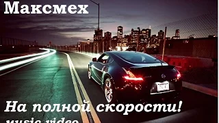 Максмех - На полной скорости (Music Video)