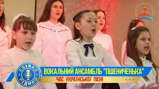 СПІВАЙ РІДНОЮ !  ВОКАЛЬНИЙ АНСАМБЛЬ "ПШЕНИЧЕНЬКА" -   "БЛАКИТНИЙ ПТАХ"